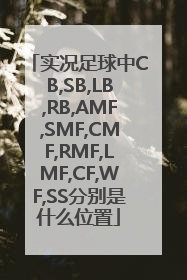 实况足球中CB,SB,LB,RB,AMF,SMF,CMF,RMF,LMF,CF,WF,SS分别是什么位置