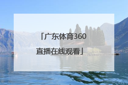 「广东体育360直播在线观看」广东体育直播频道360