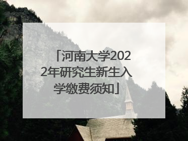 河南大学2022年研究生新生入学缴费须知
