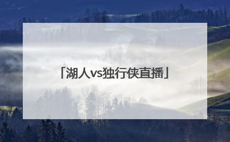 「湖人vs独行侠直播」湖人vs独行侠直播24