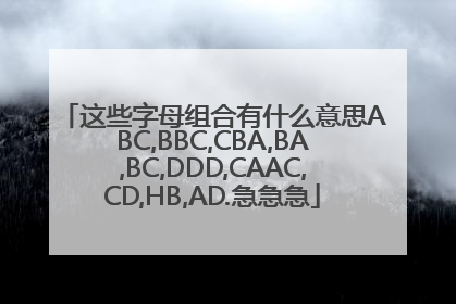 这些字母组合有什么意思ABC,BBC,CBA,BA,BC,DDD,CAAC,CD,HB,AD.急急急