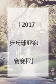 「2017乒乓球亚锦赛赛程」2017乒乓球亚锦赛男团决赛
