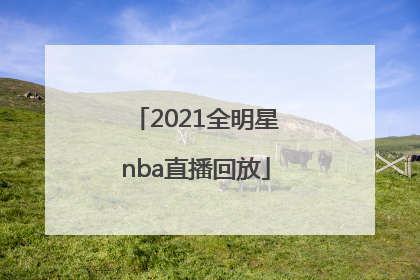 「2021全明星nba直播回放」nba全明星赛2021直播回放