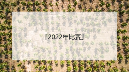 「2022年比赛」中国女篮2022年比赛