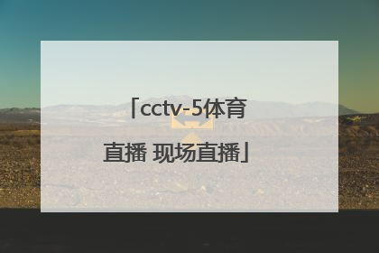 「cctv-5体育直播 现场直播」cctv-5体育直播 现场直播冬奥频道