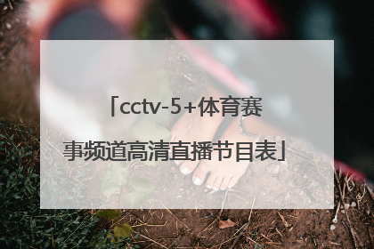 「cctv-5+体育赛事频道高清直播节目表」中央电视台体育赛事频道高清直播
