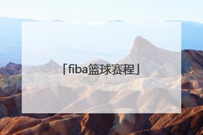 「fiba篮球赛程」fiba篮球赛程3X3欧冠