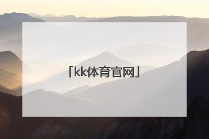 「kk体育官网」kk体育官网手机版