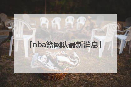 「nba篮网队最新消息」NBA篮网队交易最新消息