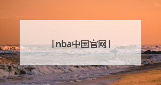 「nba中国官网」NBA中国官网买