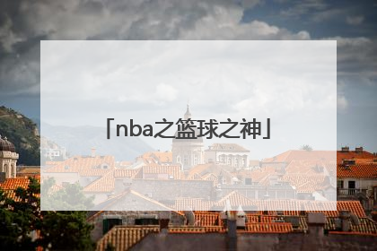 「nba之篮球之神」nba篮球之神系统