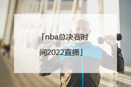 「nba总决赛时间2022直播」2022年NBA总决赛第三场直播