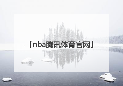 「nba腾讯体育官网」nba篮球大师腾讯版官网