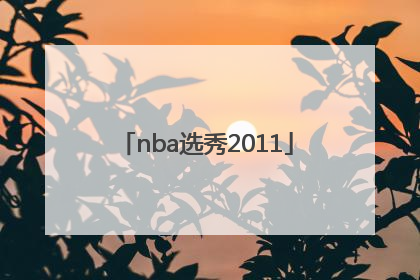 「nba选秀2011」nba选秀2021