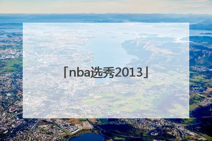 「nba选秀2013」nba选秀2001